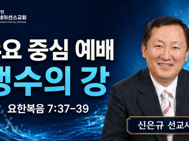 생수의 강- 신은규 선교사