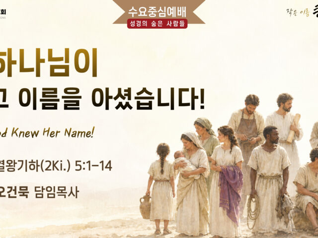 하나님이 그 이름을 아셨습니다!
