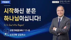 시작하신 분은 하나님이십니다!
