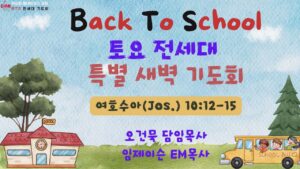 8/22 전세대 특별새벽예배