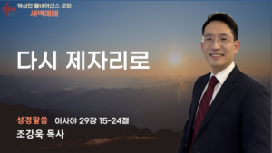 8월 19일 새벽예배입니다.