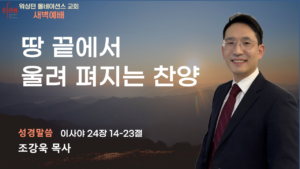 8월 12일 새벽예배입니다.