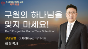 8월 5일 새벽예배입니다.