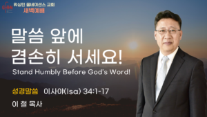 8월 25일 새벽예배입니다.