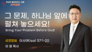 8월 28일 새벽예배입니다.