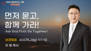 9월 1일 새벽예배입니다.