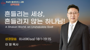 8월 6일 새벽예배입니다.