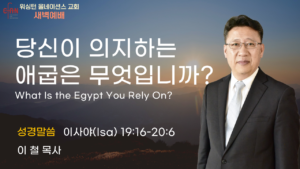 8월 7일 새벽예배입니다.