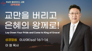 8월 4일 새벽예배입니다.