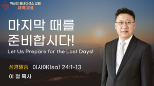 8월 11일 새벽예배입니다.