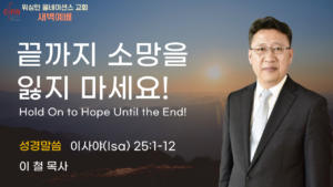 8월 13일 새벽예배입니다.