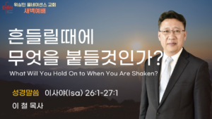 8월 14일 새벽예배입니다.