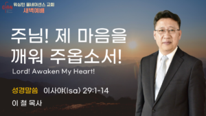 8월 18일 새벽예배입니다.