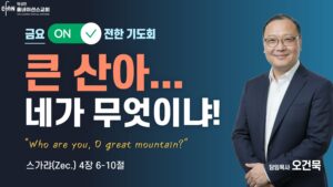 9월 금요 ON전한 기도회