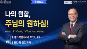 나의 원함, 주님의 원하심!
