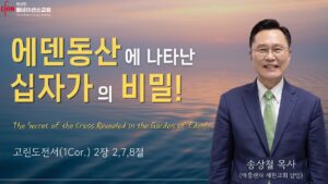 에덴동산에 나타난 십자가의 비밀!