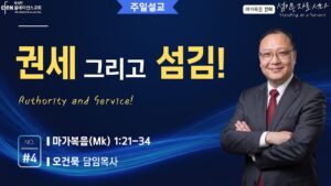 권세 그리고 섬김!