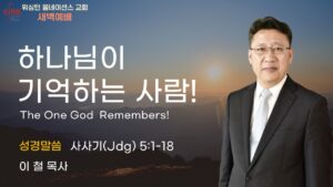 9월 10일 새벽예배입니다.