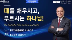 때를 채우시고 부르시는 하나님!