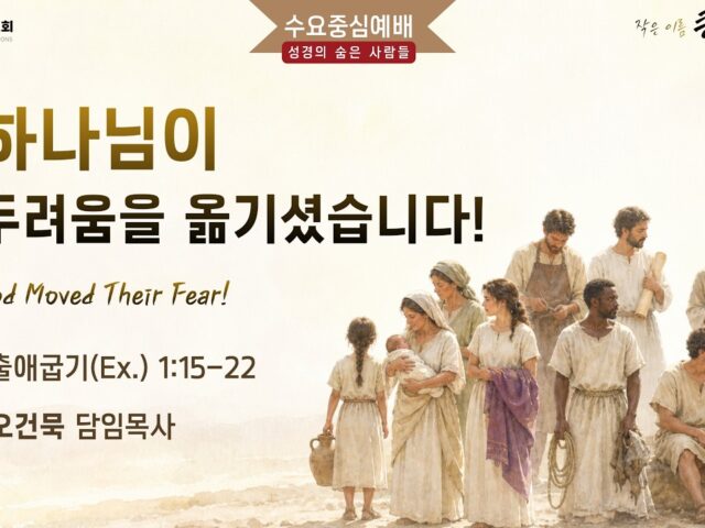 하나님이 두려움을 옮기셨습니다! – 십브라와 부아