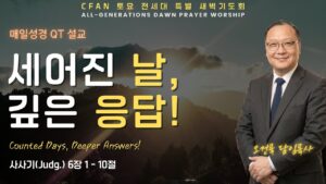 9/12 전세대 특별새벽예배
