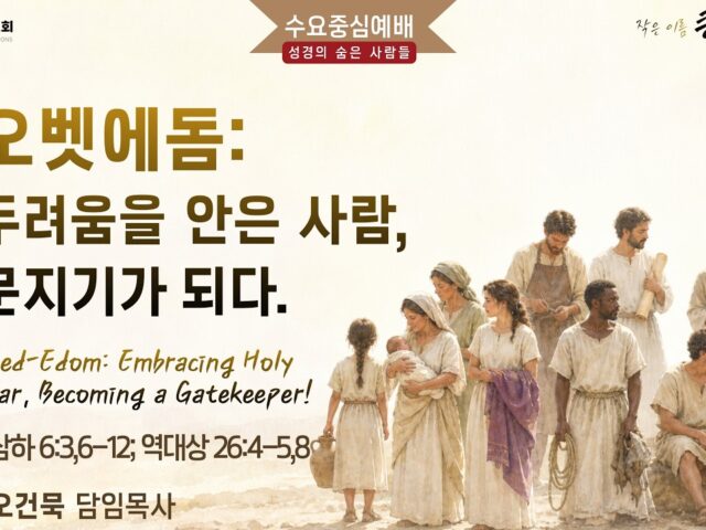 오벳에돔: 두려움을 안은 사람, 문지가가 되다!