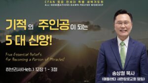 기적의 주인공이 되는 5대 신앙!