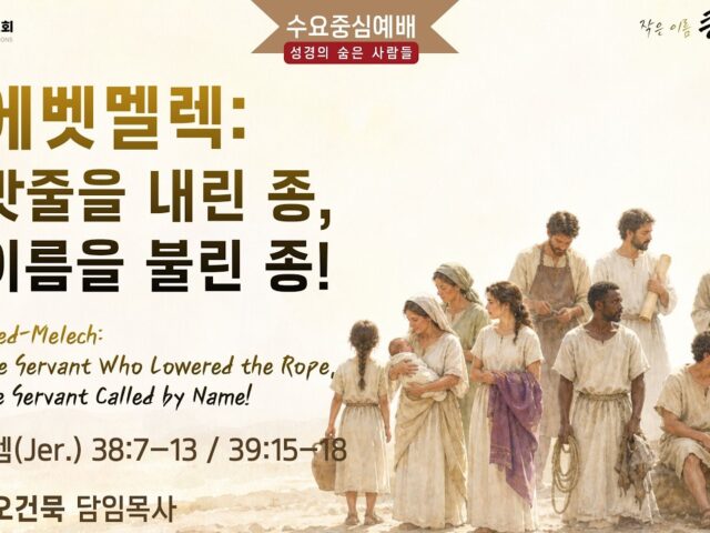 에벳멜렉: 밧줄을 내린 종, 이름을 불린 종!