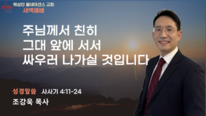 9월 9일 새벽예배입니다.