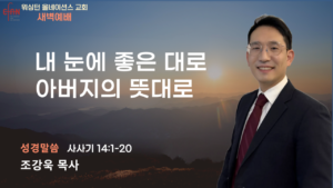 9월 30일 새벽예배입니다.