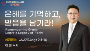 9월 4일 새벽예배입니다.