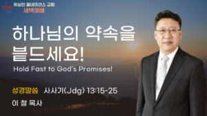 9월 29일 새벽예배입니다.