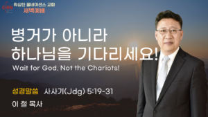 9월 11일 새벽예배입니다.