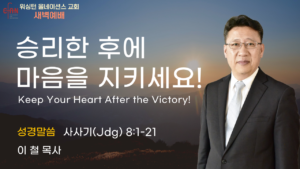 9월 17일 새벽예배입니다.