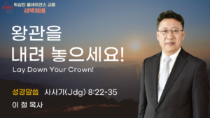 9월 18일 새벽예배입니다.