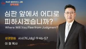 9월 22일 새벽예배입니다.