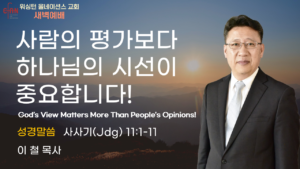 9월 24일 새벽예배입니다.