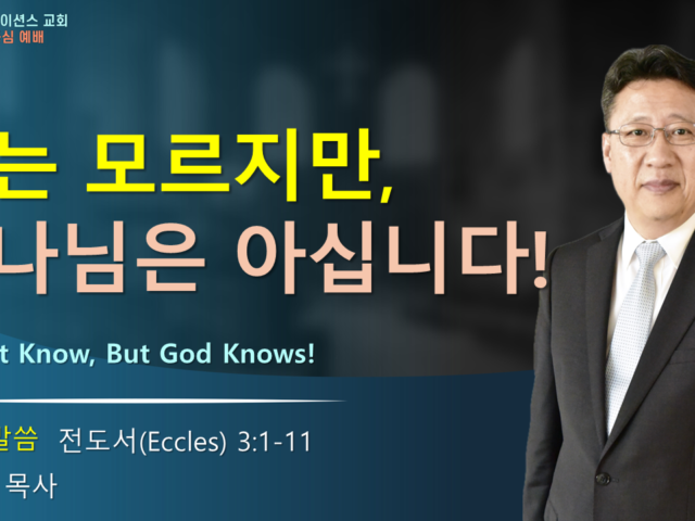 나는 모르지만 하나님은 아십니다!