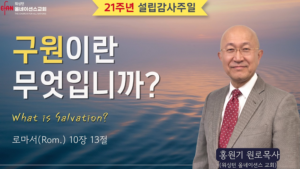 구원이란 무엇입니까?