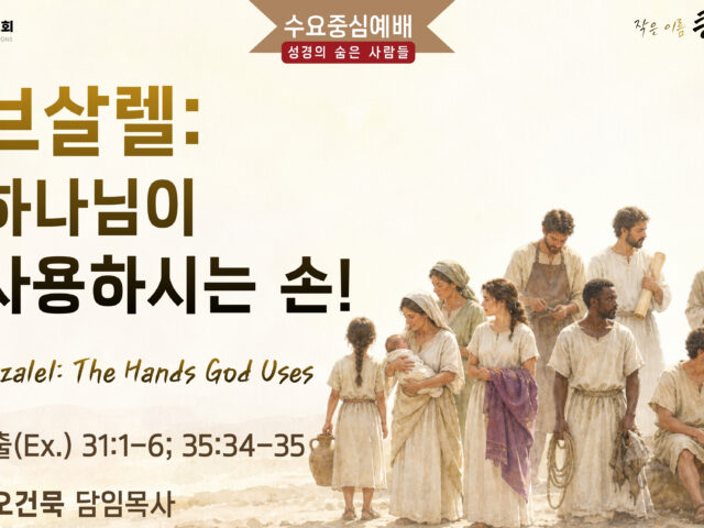 브살렐: 하나님이 사용하시는 손!
