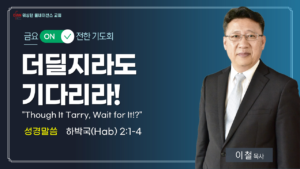 10월 금요 ON전한 기도회