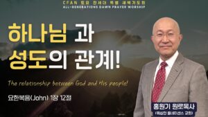 하나님과 성도의 관계!