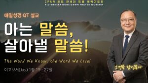아는 말씀, 살아낼 말씀!
