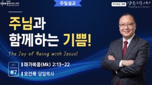 주님과 함께하는 기쁨!