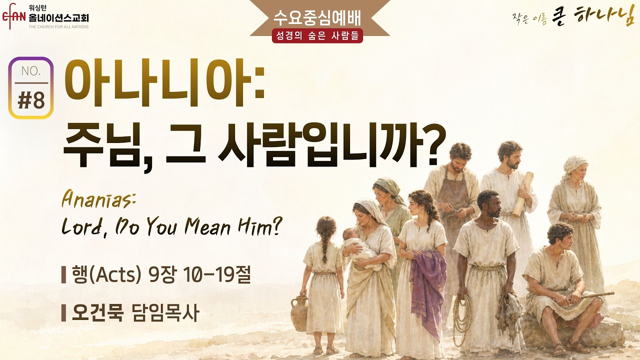 아나니아: 주님, 그 사람입니까?