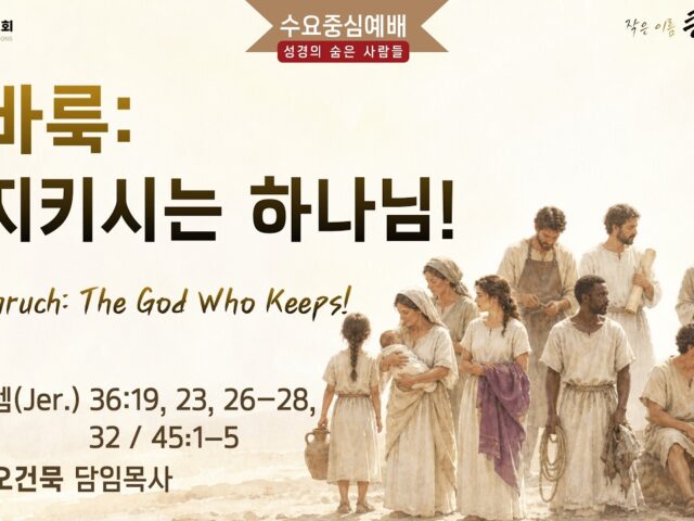 바룩: 지키시는 하나님!