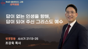 10월 14일 새벽예배입니다.