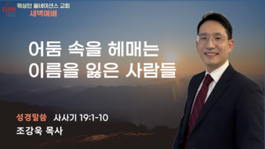 10월 7일 새벽예배입니다.