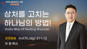 10월 13일 새벽예배입니다.