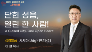 10월 8일 새벽예배입니다.